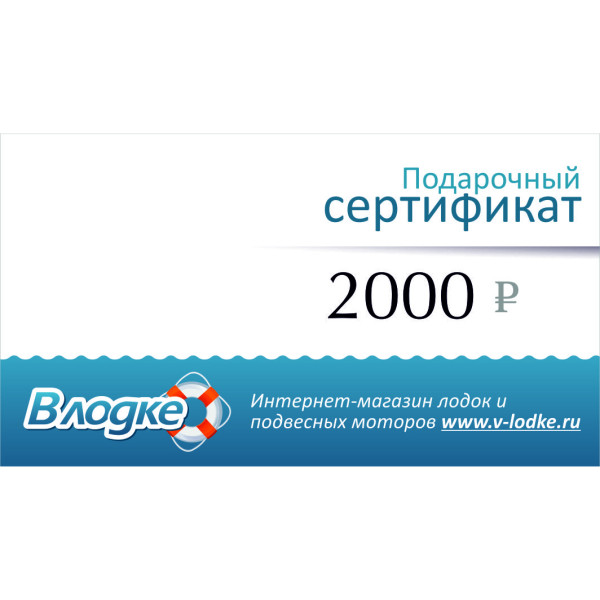 Подарочный сертификат на 2000 рублей в Чите